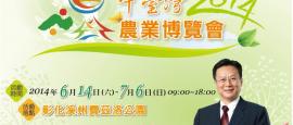 2014中台灣農業博覽會暨彰化縣熱氣球嘉年華